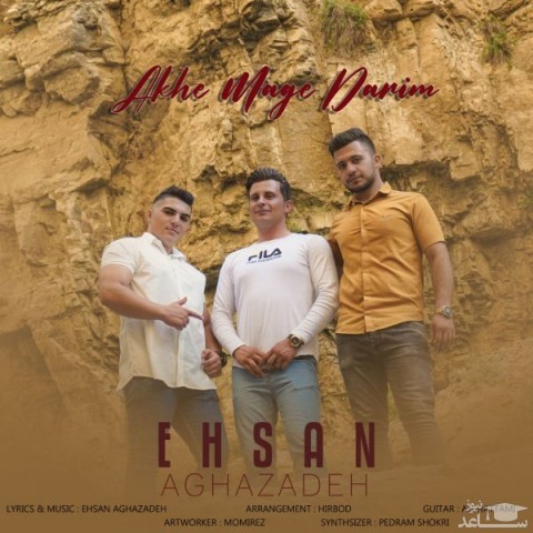 دانلود آهنگ آخه مگه داریم از احسان آقازاده