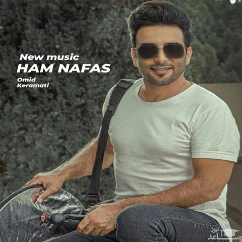 دانلود آهنگ هم نفس از امید کرامتی