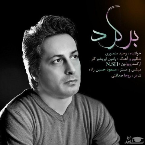 دانلود آهنگ برگرد از وحید منصوری