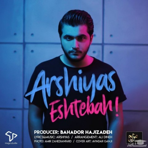 دانلود آهنگ اشتباه از عرشیاس