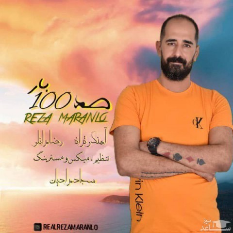 دانلود آهنگ صد بار از رضا مرانلو