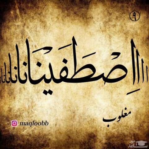 دانلود آهنگ اصطفینا از مغلوب