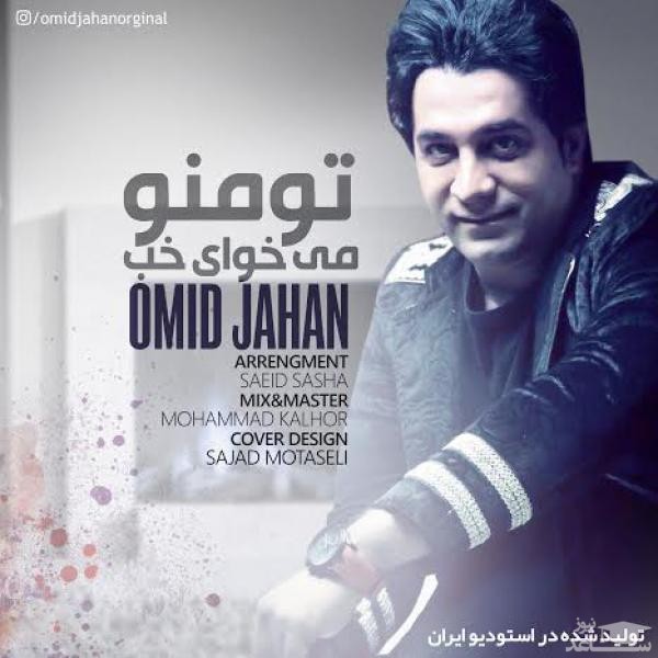 دانلود آهنگ تو منو میخوای خوب از امید جهان