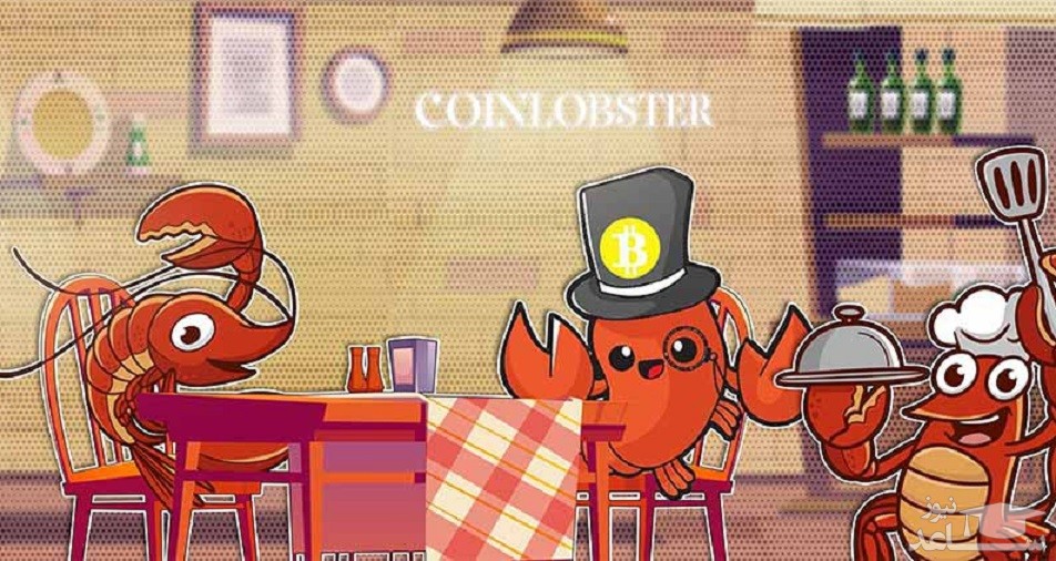بررسی امکانات سایت کوین لابستر (Coinlobster)