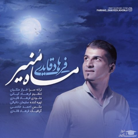 دانلود آهنگ ماه منیر از فرهاد قایدی