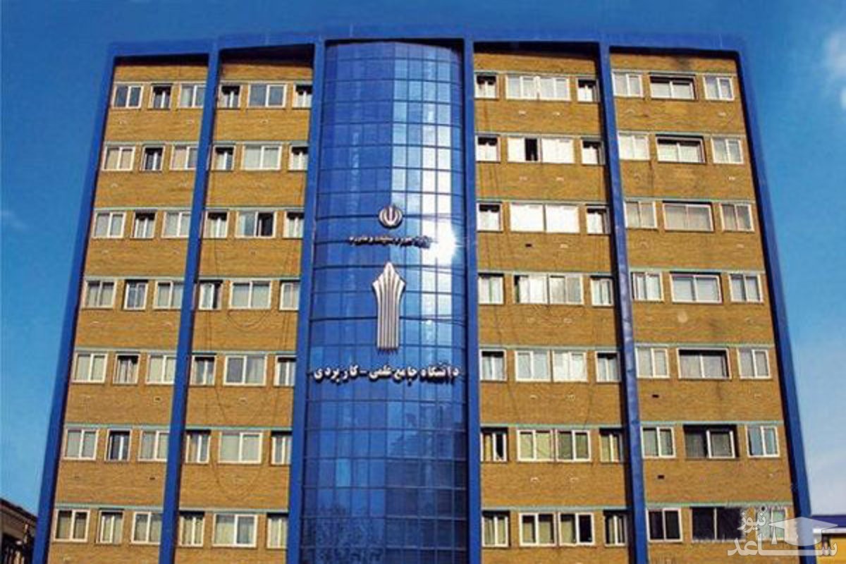 آخرین مهلت ثبت نام کاردانی و کارشناسی دانشگاه علمی کاربردی