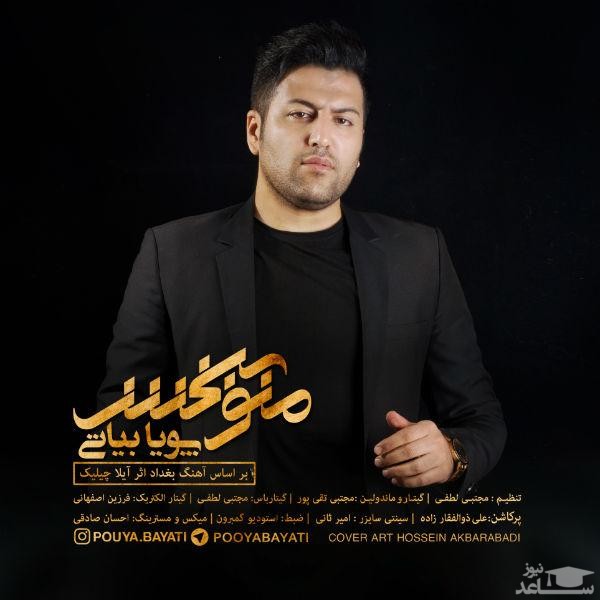 دانلود آهنگ منو ببخش از پویا بیاتی