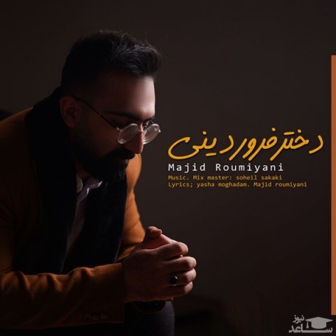 دانلود آهنگ دختر فروردینی از مجید رومیانی