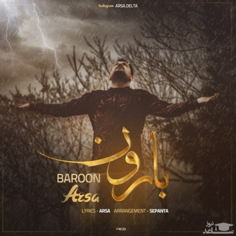 دانلود آهنگ بارون از آرسا