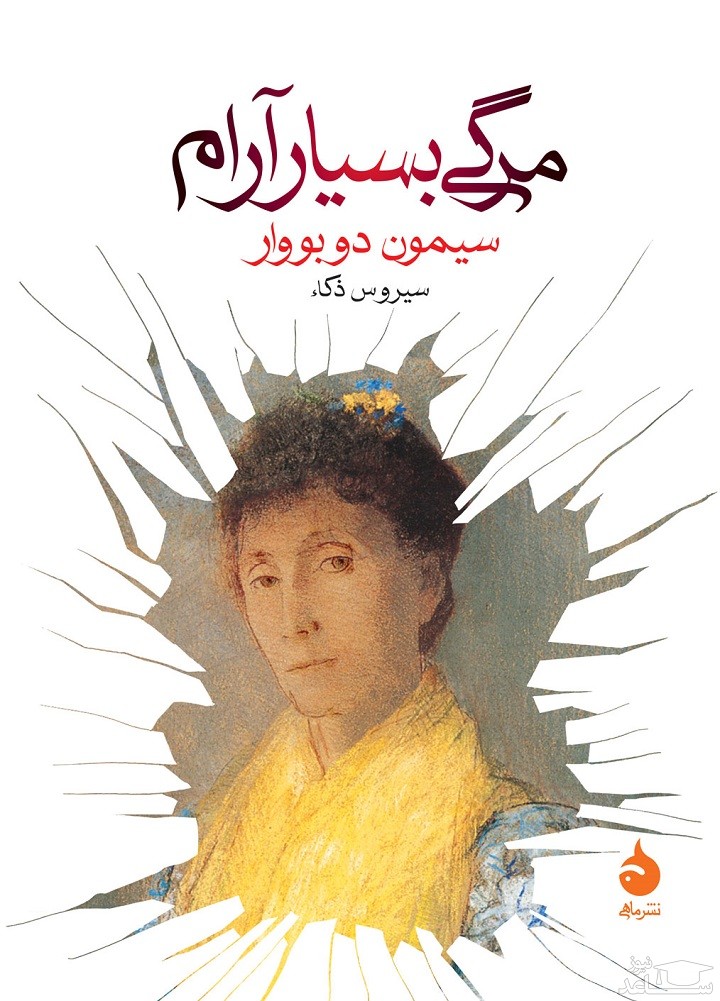 معرفی رمان مرگی بسیار آرام اثر سیمون دوبووار