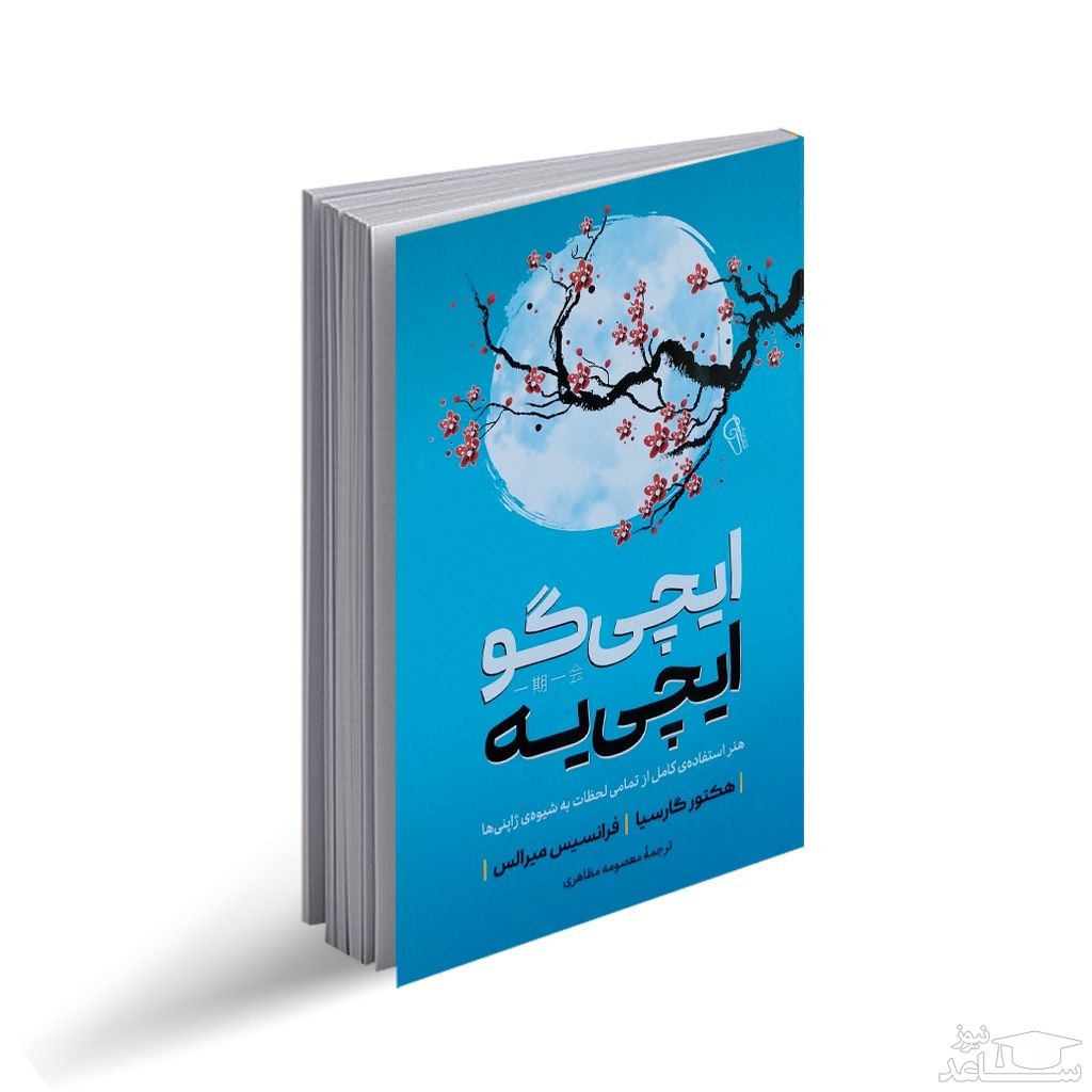 معرفی کتاب ایچی گو ایچی یه اثر هکتور گارسیا