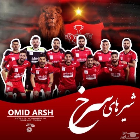 دانلود آهنگ شیرهای سرخ از امید عرش