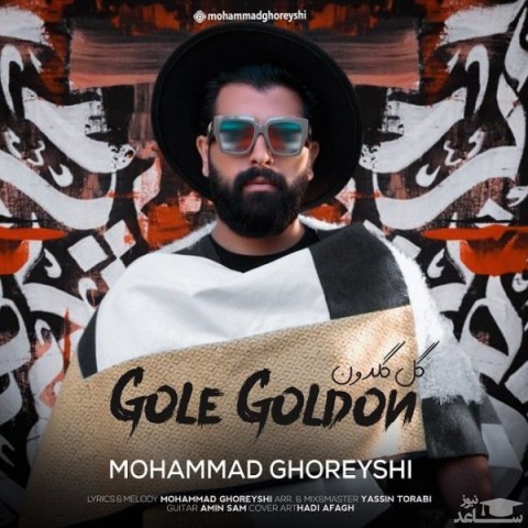 دانلود آهنگ گل گلدون از محمد قریشی