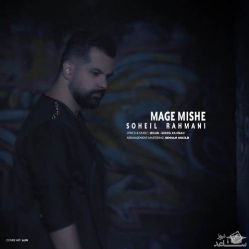 دانلود آهنگ مگه میشه از سهیل رحمانی