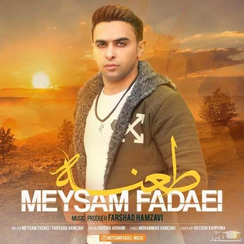 دانلود آهنگ طعنه از میثم فدایی