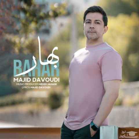 دانلود آهنگ بهار از مجید داودی