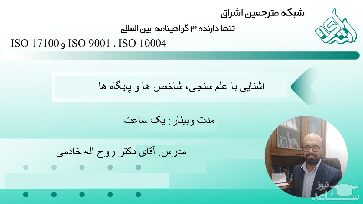 برگزاری وبینار آشنایی با علم سنجی، شاخص ها و پایگاه ها