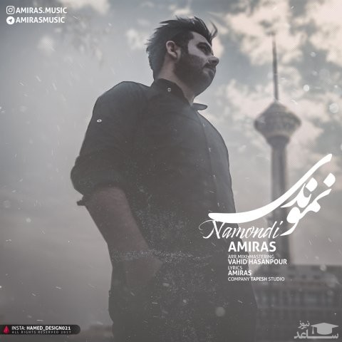 دانلود آهنگ نموندی از امیراس