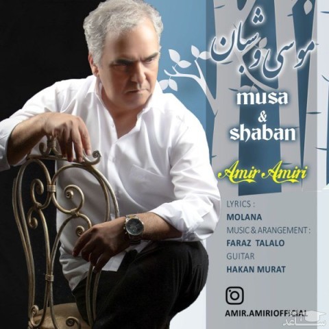 دانلود آهنگ موسی و شبان از امیر امیری