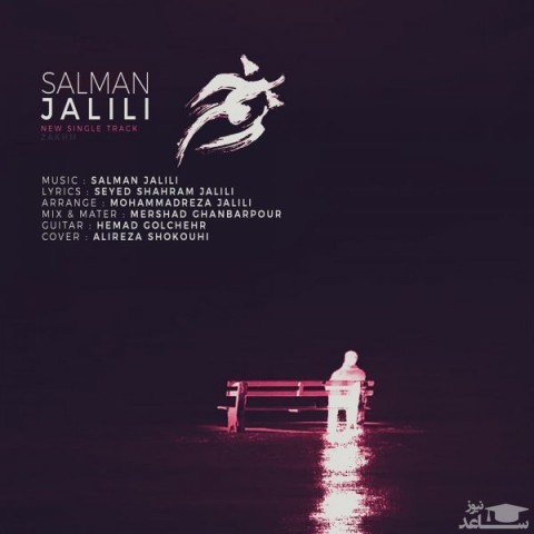 دانلود آهنگ زخم از سلمان جلیلی