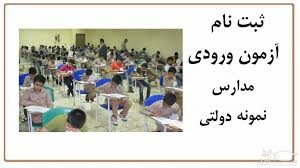 زمان ثبت‌نام آزمون ورودی دبیرستان‌های نمونه دولتی اعلام شد