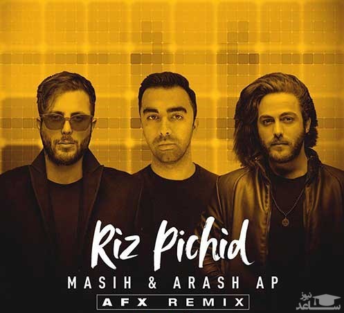 دانلود ریمیکس ریز پیچید از مسیح و آرش Ap