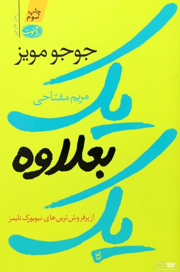 معرفی رمان یک بعلاوه یک اثر جوجو مویز