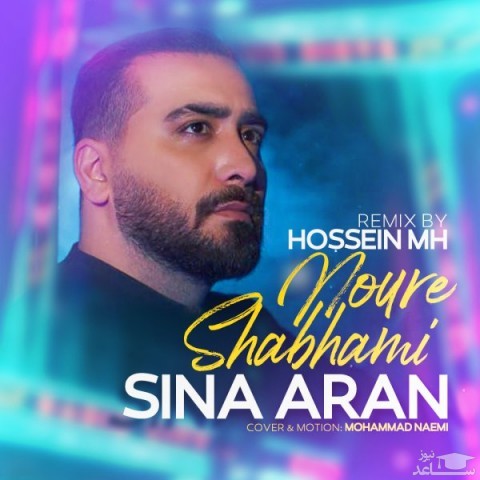 دانلود ریمیکس نور شبهامی از سینا آران