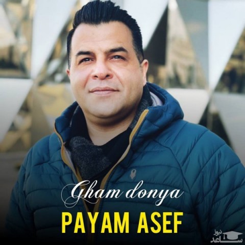 دانلود آهنگ غم دنیا از پیام اصف