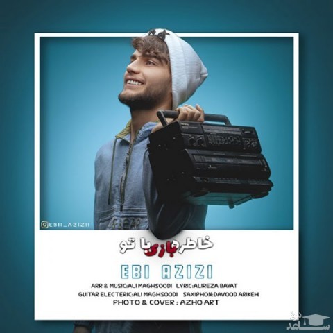 دانلود آهنگ خاطره بازی با تو از ابی عزیزی