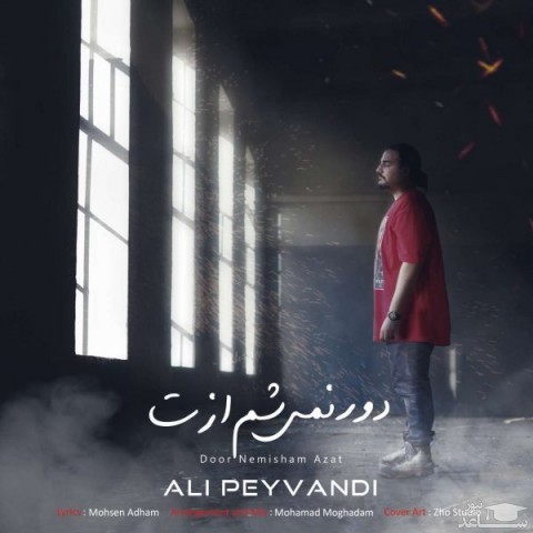 دانلود آهنگ دور نمی شم ازت از علی پیوندی