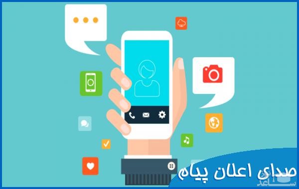 دانلود آهنگ اعلان پیام 1 از افکت صوتی اشیاء