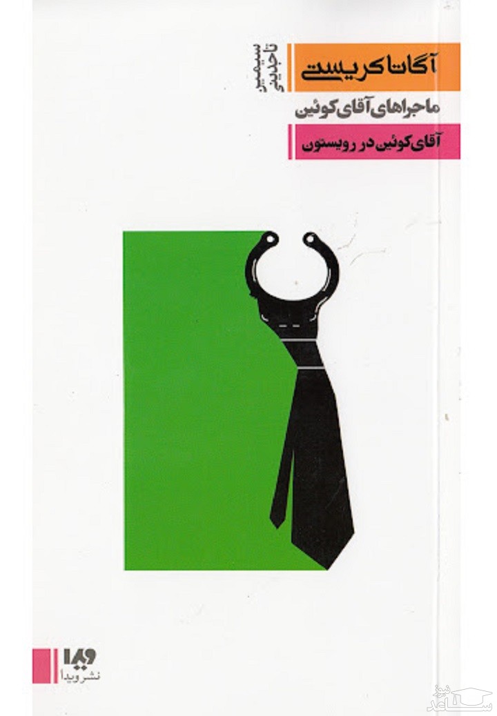 معرفی کتاب آقای کوئین در رویستون اثر آگاتا کریستی