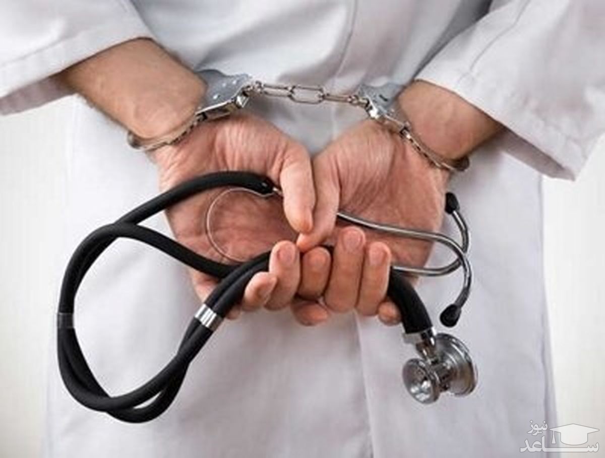 دستگیری پزشک قلابی در البرز
