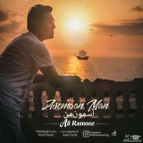 دانلود آهنگ آسمون من از علی راموز