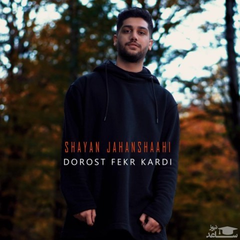 دانلود آهنگ درست فکر کردی از شایان جهانشاهی