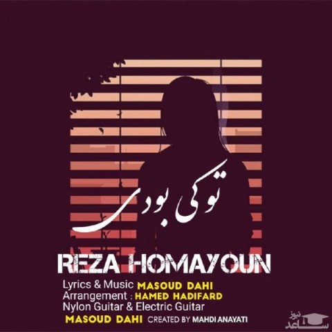 دانلود آهنگ تو کی بودی از رضا همایون