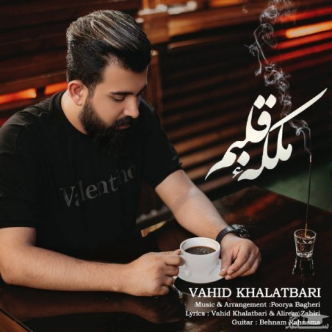 دانلود آهنگ ملکه قلبم از وحید خلعتبری