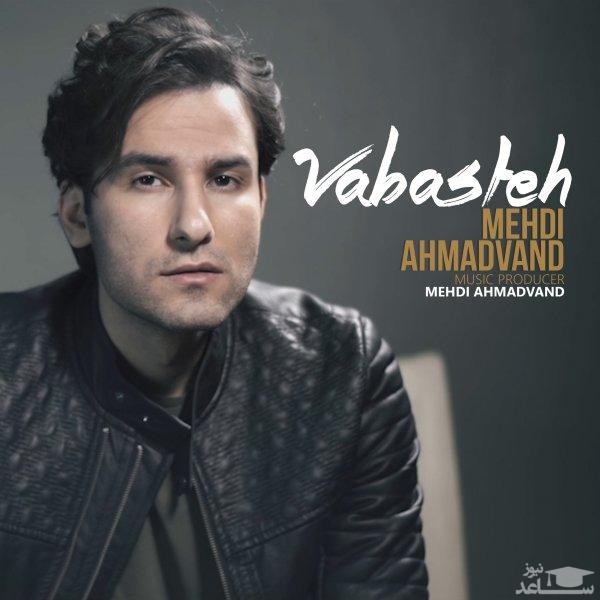 دانلود آهنگ وابسته از مهدی احمدوند