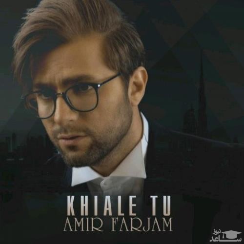 دانلود آهنگ خیال تو از امیر فرجام