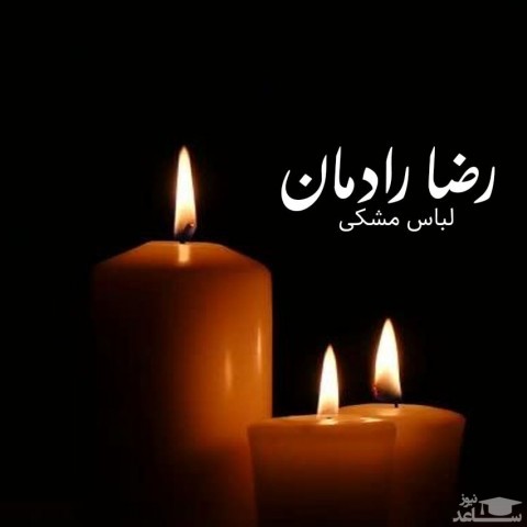 دانلود آهنگ لباس مشکی از رضا رادمان