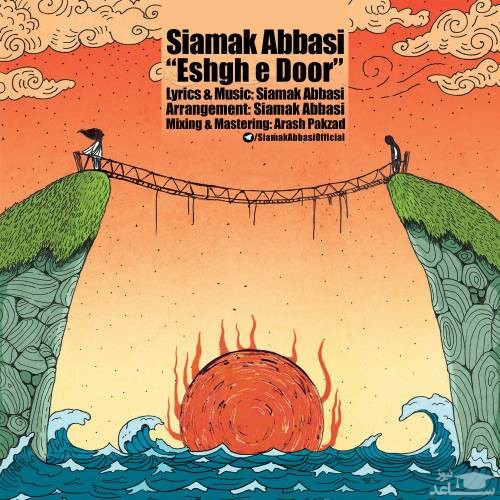 دانلود آهنگ عشق دور از سیامک عباسی