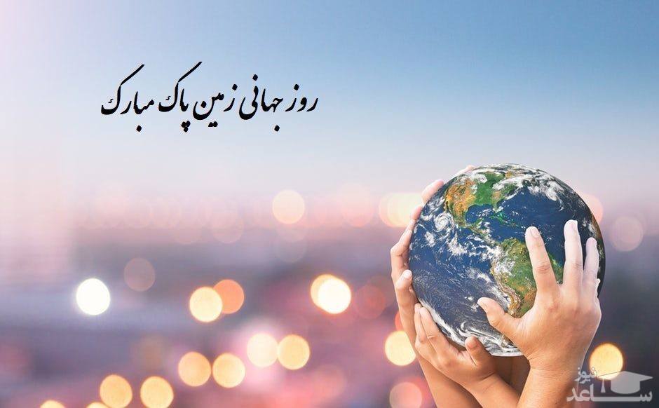 پوستر تبریک به مناسبت روز جهانی زمین