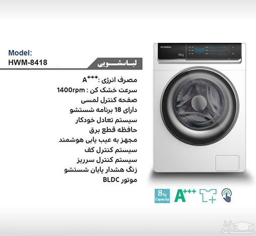 لباسشویی هیوندای مدل HWM-8418