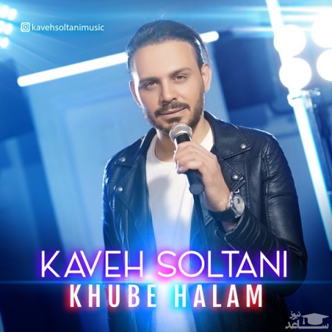 دانلود آهنگ خوبه حالم از کاوه سلطانی