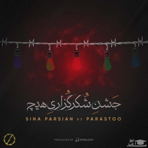 دانلود آهنگ جشن شکر گزاری هیچ از سینا پارسیان