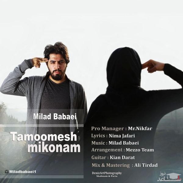 دانلود آهنگ تمومش میکنم از میلاد بابایی