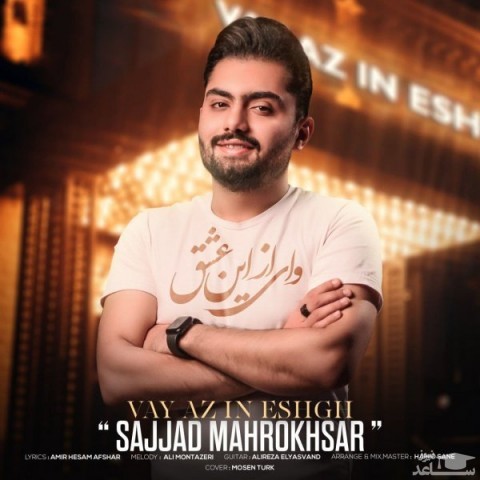 دانلود آهنگ وای از این عشق از سجاد ماهرخسار