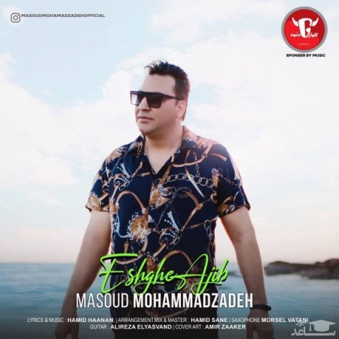 دانلود آهنگ عشق عجیب از مسعود محمدزاده