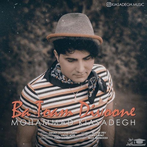 دانلود آهنگ با توام دیونه از محمد کیاصادق